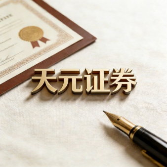 天元证券官网- - 配资炒股开户_在线股票配资开户